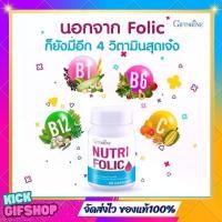 ราคา นูทริ โฟลิค โฟลิก กิฟฟารีน วิตามินรวม Nutri Folic Giffarine (1730690187518708163)