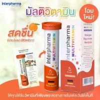 ราคา Interpharma Multivitamin Orange 20s - วิตามินรวม รูปแบบเม็ดฟู่ละลายน้ำ 1 หลอด บรรจุ 20 เม็ด (1730999897334647633)