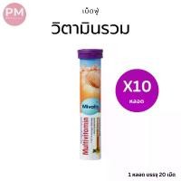 ราคา Mivolis Vitaimin วิตามินเม็ดฟู่ วิตามินรวม 10 ชนิด (1729799544036493610)