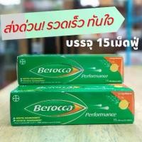 ราคา Berocca performance บีรอคคา เพอร์มานซ์ เม็ดฟู่ วิตามินรวม รสส้ม บรรจุ 15 เม็ด (1730385949744794252)