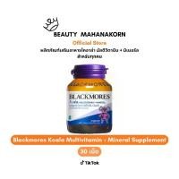ราคา Blackmores Koala Multi vitamins+mineral 30 เม็ด แบลคมอร์ส วิตามินรวม ชนิดเคี้ยว สำหรับเด็ก (1732580936210547912)