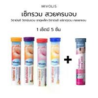 ราคา Mivolis วิตามินเม็ดฟู่ เม็ดฟู่ เซ็ตสวย วิตามินซี วิตามินรวม เหล็ก แร่ธาตุ บิวตี้คอลลาเจน (1729590924851972394)