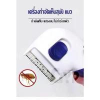 ราคา เก็บเงินปลายทาง. หวีสางเห็บ หมัดประจุไฟฟ้า หวีหมา หวีแมว แปรงขนสัตว์เลี้ยง หวีกำจัดเห็บ หวีไฟฟ้ากำจัดเห็บ GYP-300 (1732790796996019977)