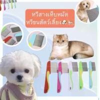 ราคา BS-341 หวีสางเห็บ หมัด ไข่เหา แปรงขนสัตว์เลี้ยง หวีขนสุนัข หมา แมว หวีสแตนเลส คุณภาพดีทนทาน พร้อมส่ง (1729666888873707702)