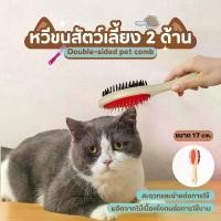 ราคา หวีสัตว์เลี้ยง 2 ด้าน (ด้ามไม้) หวีสุนัข หวีแมว Pet Duo Brush หวี หวีแปรงขนสัตว์ แปรงขนสัตว์เลี้ยง (1731996089806785294)