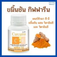 ราคา ขมิ้นชัน กิฟฟารีน Curcuma C-E GIFFARINE ขมิ้น ขมิ้นชันแคปซูล ขมิ้นชันกิฟฟารีน (1729721873586489891)