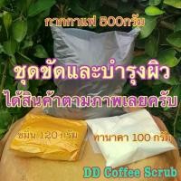 ราคา ชุดทำสครับขัดผิว ประกอบด้วย กากกาแฟ ขมิ้น ทานาคา (1731087306207038134)