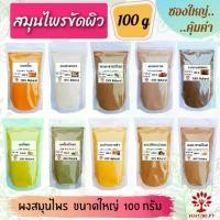 ราคา ผงสมุนไพรขัดผิว ​100 กรัม ขมิ้น ทานาคา มะขามเปียก มะหาด ไพล กากกาแฟ ใบบัวบก ว่านนางคำ มะขามป้อม ถั่วเขียว กวาวเครือvาว เปลือกมังคุด ดินสอพอง เกลือหิมาลัยสีชมพู เกลือหิมาลัยสีดำ ส (1729647079330843535)