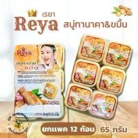 ราคา (ยกเเพค 12 ก้อน) เรยา สบู่ทานาคา & ขมิ้น ขนาด 65 กรัม สบู่สมุนไพรบำรุงผิวพรรณ (1730000209711106729)