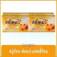 ราคา FernnyBaby ฟลอเร่ Flore 4PC สบู่อาบน้ำ ฟอเร่ อาบ ฟลอเล่ สูตร ขมิ้น สีส้ม 80 กรัม แพค 4 ก้อน (1731309538414463241)