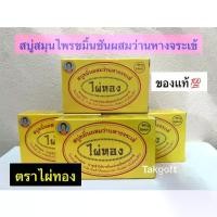 ราคา สบู่ไผ่ทอง ดอกว่าน/ขมิ้น/วิตามินอีจรเข้ขนาด170กรัม ก้อนใหญ่ใช้นาน (1730985496291281440)