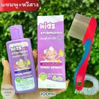 ราคา แชมพูเหา+หวีสางเหาสแตนเลส แชมพูเด็ก100ml พรทิน่า คิดส์ เหา ไข่เหา เด็กหญิง (1730472280346430111)