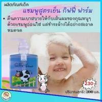 ราคา แชมพูเด็ก ยาสระผมเด็ก กิฟฟารีน กิฟฟี่ฟาร์ม baby shampoo สูตร อัญชัน ,ProVitamin B5 และ เมนทอล เย็นสดชื่น ผมไม่พันกัน เงางาม ผมดกดำ เบาสบาย อ่อนโยน (1729578934178646125)