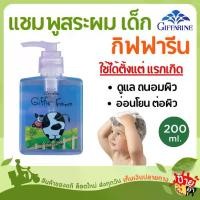 ราคา แชมพูสูตรเย็น กิฟฟี่ ฟาร์ม กิฟฟารีน แชมพู แชมพูเด็ก ยาสระผมเด็ก ยาสระผม (1729637217633732804)