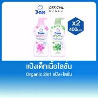 ราคา [แพ็ค2] D-nee ดีนี่ ออร์แกนิค แป้งเด็ก เนื้อโลชั่น 400 มล. x2 (1731247776543376583)