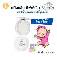 ราคา แป้งเด็ก แป้งเด็กอัดแข็ง กิฟฟารีน แป้งทารก แป้งลดการเสียดสีผ้าอ้อม (1731987035233880485)