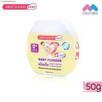 ราคา แป้งเด็ก ศรีจันทร์ เบบี้พาวเดอร์ Srichand Baby Powder 50 g. สินค้าขายดี (1731263098651380261)