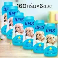 ราคา [โปร]แป้งเด็กแคร์ กลิ่นหอมละมุน[160×6]# เด็กหญิง# เด็กผู้ชาย#แป้งแคร์#แป้งเด็ก (1730919604380273613)