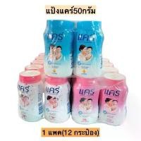 ราคา [ชุด 3 แพค] แป้งเด็ก แคร์ 50กรัม ทุกกลิ่น แพค 12กระปุก *[ชุด 3 แพค 36กระปุก] (1731463440612100345)