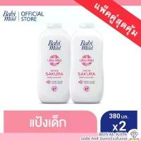 ราคา AO0026 เบบี้มายด์ แป้งเด็ก สูตรอัลตร้ามายด์ ไบโอแกนิก 380 กรัมx2 Babi Mild Ultra Mild Biogenic Baby Powder 380g. (1729574399688214560)