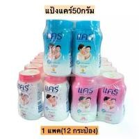 ราคา [ชุด 2 แพค] แป้งเด็ก แคร์ 50กรัม ทุกกลิ่น แพค 12กระปุก *[ชุด 2 แพค 24กระปุก] (1731462110483286838)