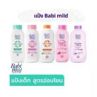 ราคา เบบี้มายด์ แป้งเด็ก สูตรอ่อนโยน ไม่ระคายเคืองผิว ขนาด 380 กรัม (แพ็ค 2) (1731509809898686811)