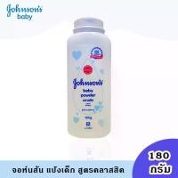 ราคา V009-1''พร้อมส่ง''จอห์นสัน เบบี้ แป้งเด็ก คลาสสิค 180 กรัม ผลิตภัณฑ์ดูแลผิวเด็ก Johnson's Baby Powder Classic powder 180g. เด็ก เด็กแรกเกิด ทารก เด็กวัยหัดเดิน เด็กผู้หญิง เด็กผู้ชาย (1729554015639472
