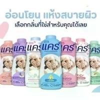 ราคา แป้งเด็ก Care ขนาด 300- 350 กรัม เลือกสูตรได้ แป้งแคร์ แป้งเด็ก แป้งเด็กแคร์ ออร์แกนิค ลดผดผื่น ไม่แพ้ (1731929328696527146)