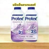 ราคา ลาเวนเดอร์ แป้งเย็นโพรเทค ลดกลิ่น สดชื่นแพ็ค2×280กรัมขวด เย็นสดชื่นยาวนาน#แป้งเย็น#ผิว#แป้ง#แป้งเด็ก (1731768210011753421)