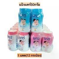 ราคา (แพ็ค 12 กระป๋อง) ยกโหล Care แป้งแคร์ แป้งเด็ก 50 กรัม (1729779709843441914)