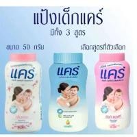 ราคา CARE แป้งเด็ก แคร์ "โฉมใหม่" ขนาด 50 กรัม มีให้เลือกทั้ง 3 สูตร ( แพ็ค x12 กระป๋อง ) (1732062432413844983)