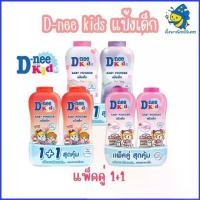 ราคา D-nee kids แป้งเด็ก ขนาด 350กรัมx2 แพ็คคู่สุดคุ้ม (1731994911927011631)