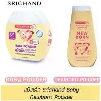 ราคา แป้งเด็ก Srichand Baby New Born Powder ขนาด 50gและ150g (1732155479326557974)