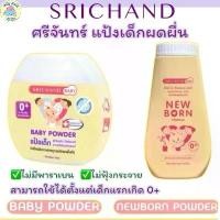ราคา แป้งเด็ก Newborn Powder แป้ง นิวบอร์น ศรีจันทร์ แป้งฝุ่น แป้งเด็ก ผิวเนียนนุ่ม สำหรับเด็ก ขนาด 50 150 กรัม (1732335515327892048)