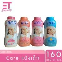 ราคา etbeauty [ 1 กระปุก ] CARE แคร์ แป้งเด็ก 160 กรัม (1732133755486504306)