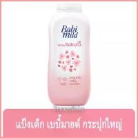 ราคา FernnyBaby เบบี้มายด์ 350 กรัม Baby Mild แป้งเบบี้มาย Babi Mild แป้งยอดฮิต รุ่น แป้งเด็ก เบบี้มายด์ ไวท์ซากุระ 350 กรัม (1729608328499005705)
