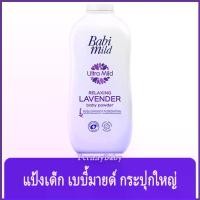 ราคา FernnyBaby เบบี้มายด์ 350 กรัม Baby Mild แป้งเบบี้มาย Babi Mild แป้งยอดฮิต รุ่น แป้งเด็ก เบบี้มายด์ ลาเวนเดอร์ 350 กรัม (1729626058951067913)