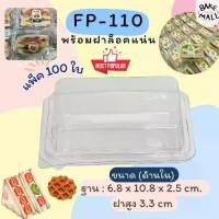 ราคา กล่องใส FP110 100 ชิ้น/แพ็ค กล่องแซนวิช ฝาล็อค แซนวิช สลัด วาฟเฟิล ครัวซองต์ (1732529487546976239)