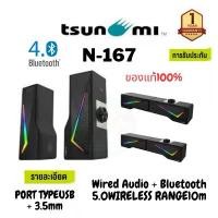 ราคา ( N-167) Tsunam RGB Sound Bar Speaker ลำโพงบลูทูธ [G7_218] ซาวด์บาร์ ลำโพงไร้สาย เบสแน่น เสียงดี ประกันศูนย์ 1 ปี (1732103282217880339)