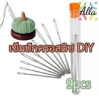 ราคา เข็มปักครอสติช DIY ทำมือ 9 ชิ้น, งานเย็บปักทำมือ, ปักครอสติช, เข็มเย็บผ้าสแตนเลสขนาดใหญ่, เข็มขนาดใหญ่ (1731972759218193721)