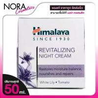 ราคา Himalaya Revitalizing Night Cream หิมาลายา รีไวทาไลซิ่ง ไนท์ ครีม [50 ml.] ไนท์ครีม ครีมกลางคืน บำรุงผิวหน้า (1732208363712907839)