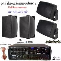 ราคา ชุดลำโพงแขวงติดผนัง มีให้เลือกหลายแบบ (4นิ้ว 5นิ้ว 6นิ้ว 8นิ้ว) ชุคพร้อมใช้งานเพาเวอร์แอมป์ขยายเสียงพร้อมตู้ลำโพงแขวน ห้องอาหาร ห้องประชุม ห้องเรียน สินค้าพร้อมส่ง (1732241368497621378)