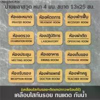 ราคา ป้ายชื่อห้อง ห้องรับรอง ห้องประชุม ห้องพักครู ห้องละหมาด ห้องผ่าตัด ห้องอาหาร (BB-08) ป้ายพลาสวูด กันน้ำ ติดเทปพร้อมใช้ (1731985863909738213)