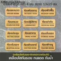 ราคา แนะนำ ป้ายชื่อห้อง ห้องรับรอง ห้องประชุม ห้องพักครู ห้องละหมาด ห้องผ่าตัด ห้องอาหาร (BB-08) ป้ายพลาสวูด กันน้ำ ติดเทปพร้อมใช้ (1731407087130216418)
