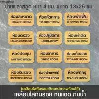 ราคา ป้ายชื่อห้อง ห้องรับรอง ห้องประชุม ห้องพักครู ห้องละหมาด ห้องผ่าตัด ห้องอาหาร (BB-08) ป้ายพลาสวูด กันน้ำ ติดเทปพร้อมใช้ (1732311362010319790)
