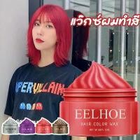 ราคา เหมาะสำหรับทุกสภาพเส้นผม 30ML ย้อมผมชั่วคราวแว็กซ์สีครีม4สีแว็กซ์สี เหมาะสำหรับทุกสภาพเส้นผม แฮร์ คัลเลอร์ ครีมเปลี่ยนสีผมชั่วคราว ทรีทเม้นท์สีผม เปลี่ยนสีผมชั่วคราว แว็กสีผม เปล (1729713765797693767)