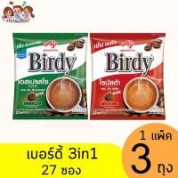 ราคา เบอร์ดี้ กาแฟสำเร็จรูป 3in1 27ซอง แพ็ค 3 ห่อ (1732150865974888146)