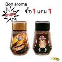 ราคา ( 1แถม1 )กาแฟสำเร็จรูป Bon aroma สูตร โกลด์และเอส เพรสโซ่ 100g (1732057133002492858)