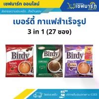ราคา เบอร์ดี้ กาแฟสำเร็จรูป 3 in 1 บรรจุ 27 ซอง (1730252613629806833)