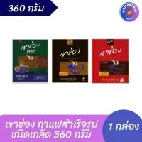 ราคา เขาช่อง กาแฟสำเร็จรูป ชนิดเกล็ด ขนาด 360 กรัม ( 1 กล่อง ) (1730518255049477062)